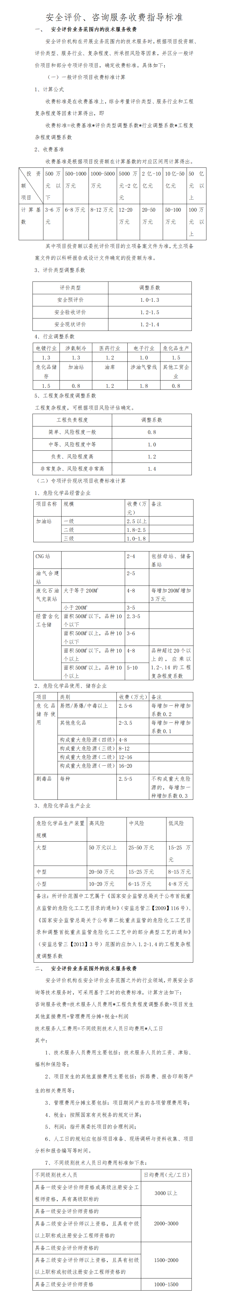 安全评价、咨询服务收费指导标准.png